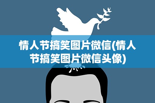 情人节搞笑图片微信(情人节搞笑图片微信头像)