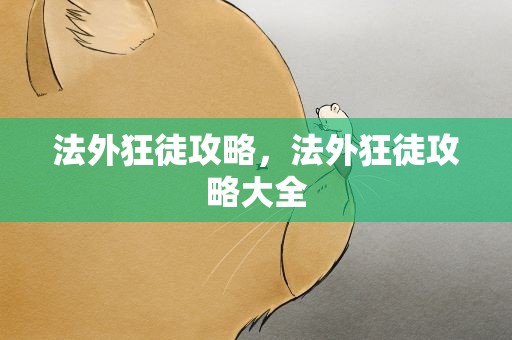 法外狂徒攻略，法外狂徒攻略大全