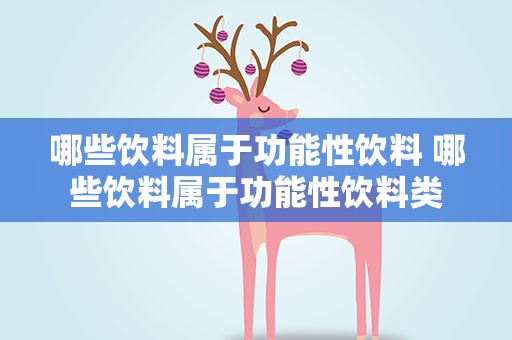 哪些饮料属于功能性饮料 哪些饮料属于功能性饮料类