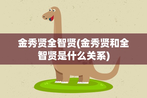 金秀贤全智贤(金秀贤和全智贤是什么关系)