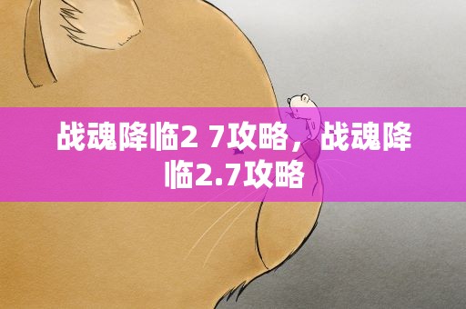 战魂降临2 7攻略，战魂降临2.7攻略