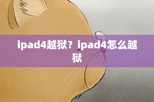 ipad4越狱？ipad4怎么越狱