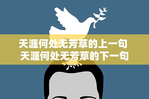 天涯何处无芳草的上一句 天涯何处无芳草的下一句