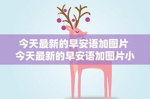 今天最新的早安语加图片 今天最新的早安语加图片小雪