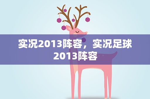 实况2013阵容，实况足球2013阵容