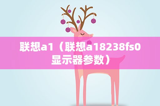 联想a1（联想a18238fs0显示器参数）