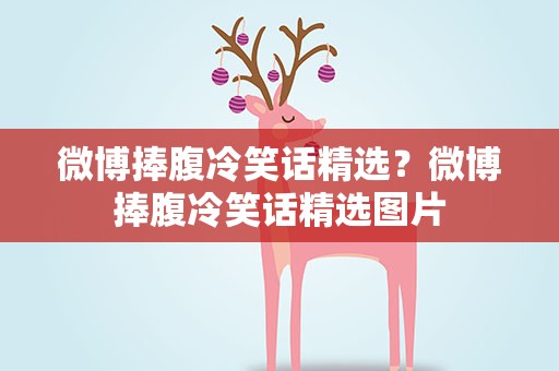 微博捧腹冷笑话精选？微博捧腹冷笑话精选图片