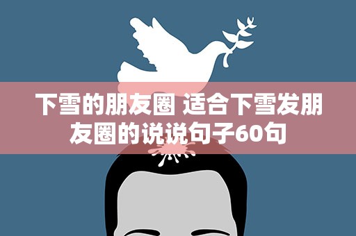 下雪的朋友圈 适合下雪发朋友圈的说说句子60句