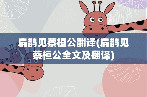 扁鹊见蔡桓公翻译(扁鹊见蔡桓公全文及翻译)