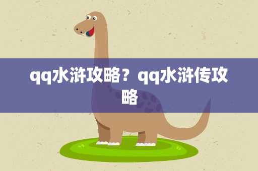 qq水浒攻略？qq水浒传攻略