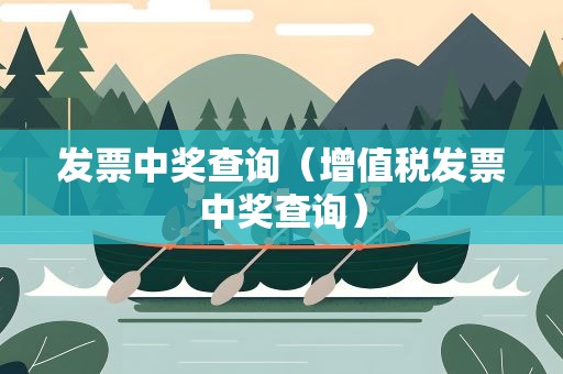 发票中奖查询（增值税发票中奖查询）