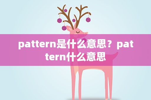 pattern是什么意思？pattern什么意思