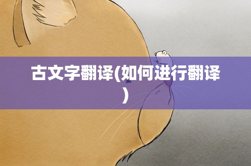 古文字翻译(如何进行翻译)