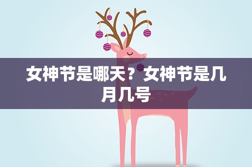 女神节是哪天？女神节是几月几号