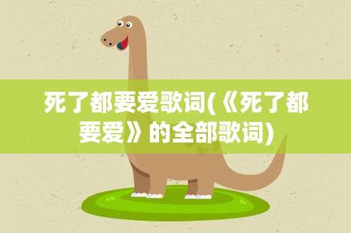 死了都要爱歌词(《死了都要爱》的全部歌词)