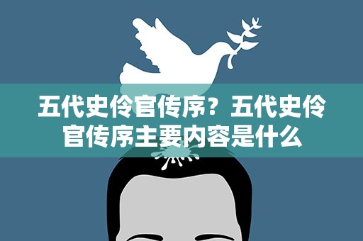 五代史伶官传序？五代史伶官传序主要内容是什么
