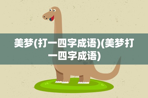 美梦(打一四字成语)(美梦打一四字成语)