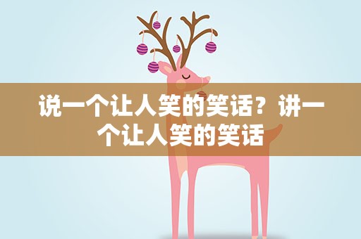 说一个让人笑的笑话？讲一个让人笑的笑话