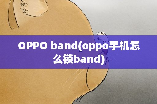 OPPO band(oppo手机怎么锁band)