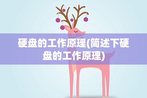 硬盘的工作原理(简述下硬盘的工作原理)