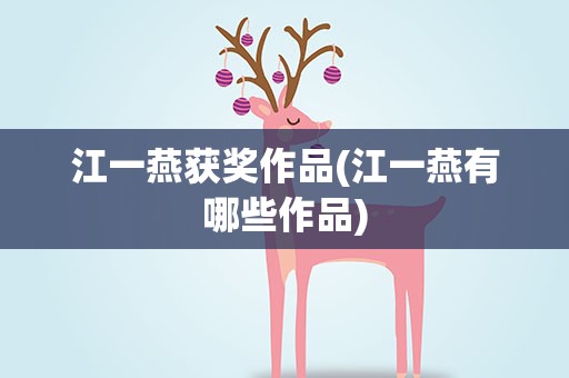 江一燕获奖作品(江一燕有哪些作品)