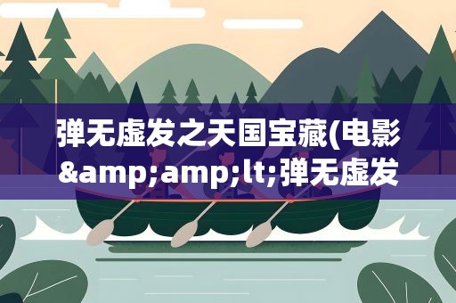 弹无虚发之天国宝藏(电影&amp;lt;弹无虚发&amp;gt;有几部)