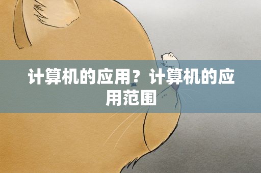 计算机的应用？计算机的应用范围