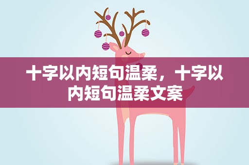 十字以内短句温柔，十字以内短句温柔文案