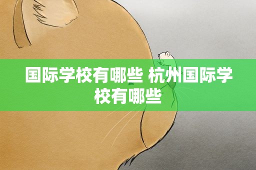 国际学校有哪些 杭州国际学校有哪些