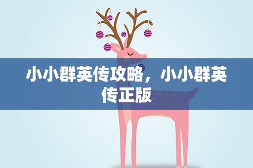 小小群英传攻略，小小群英传正版