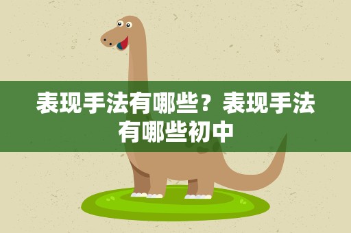 表现手法有哪些？表现手法有哪些初中