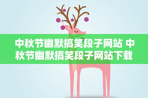 中秋节幽默搞笑段子网站 中秋节幽默搞笑段子网站下载