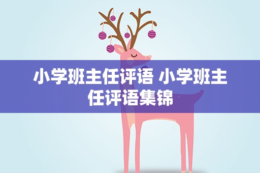 小学班主任评语 小学班主任评语集锦