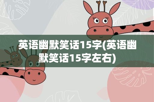英语幽默笑话15字(英语幽默笑话15字左右)