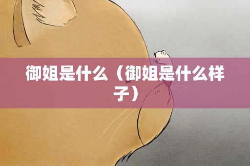 御姐是什么（御姐是什么样子）
