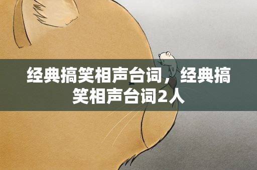 经典搞笑相声台词，经典搞笑相声台词2人