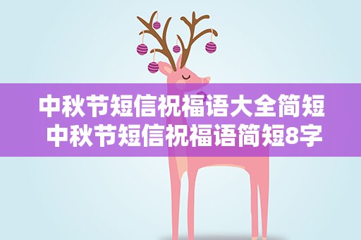 中秋节短信祝福语大全简短 中秋节短信祝福语简短8字