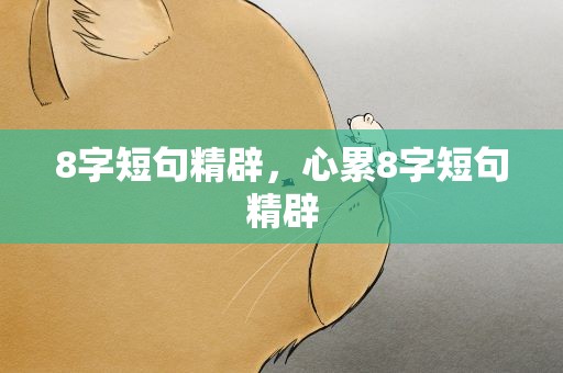 8字短句精辟，心累8字短句精辟