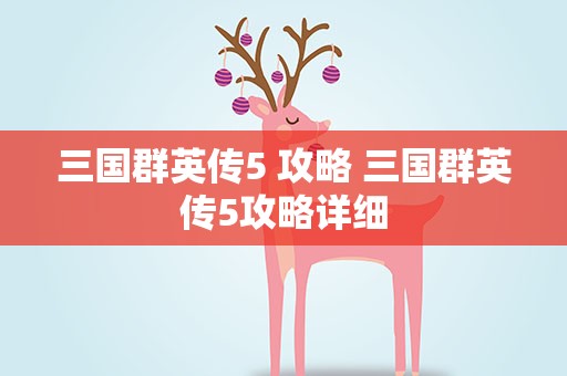 三国群英传5 攻略 三国群英传5攻略详细