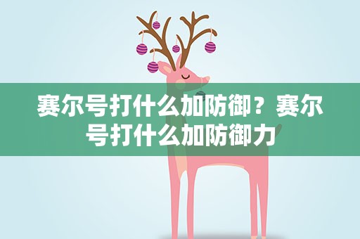 赛尔号打什么加防御？赛尔号打什么加防御力