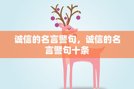 诚信的名言警句，诚信的名言警句十条