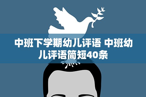 中班下学期幼儿评语 中班幼儿评语简短40条