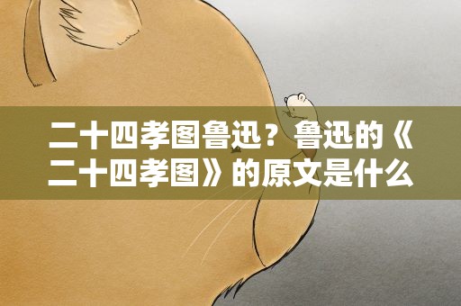 二十四孝图鲁迅？鲁迅的《二十四孝图》的原文是什么