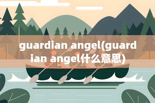 guardian angel(guardian angel什么意思)