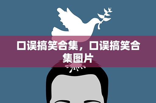 口误搞笑合集，口误搞笑合集图片