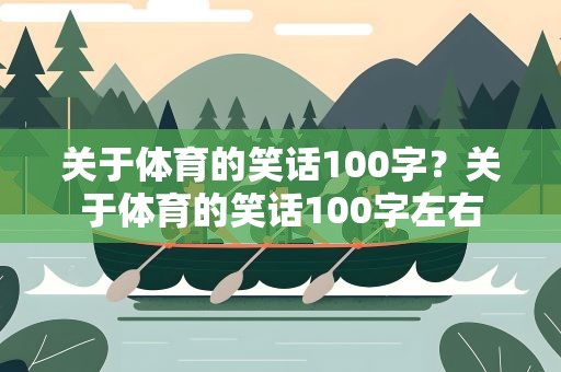 关于体育的笑话100字？关于体育的笑话100字左右