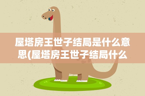 屋塔房王世子结局是什么意思(屋塔房王世子结局什么意思啊)