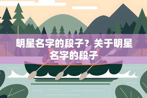 明星名字的段子？关于明星名字的段子
