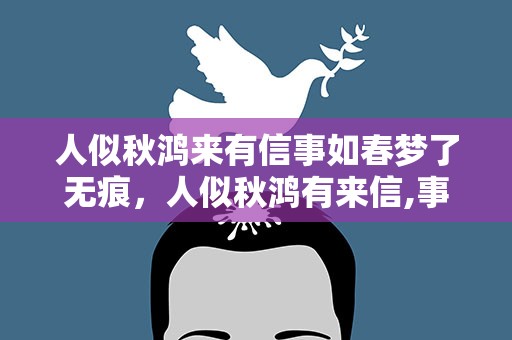 人似秋鸿来有信事如春梦了无痕，人似秋鸿有来信,事如春梦了无痕是什么意思