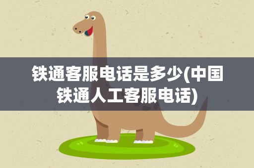 铁通客服电话是多少(中国铁通人工客服电话)